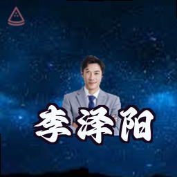 李泽阳