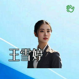 王雪婷